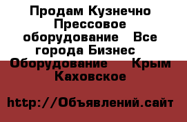 Продам Кузнечно-Прессовое оборудование - Все города Бизнес » Оборудование   . Крым,Каховское